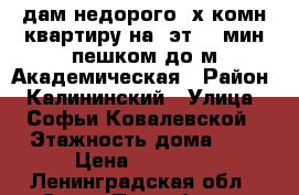 Cдам недорого 2х комн.квартиру на 5эт, 20мин.пешком до м.Академическая › Район ­ Калининский › Улица ­ Софьи Ковалевской › Этажность дома ­ 5 › Цена ­ 21 000 - Ленинградская обл., Санкт-Петербург г. Недвижимость » Квартиры аренда   . Ленинградская обл.